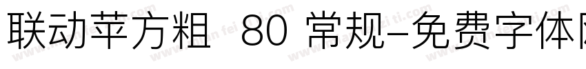 联动苹方粗  80 常规字体转换